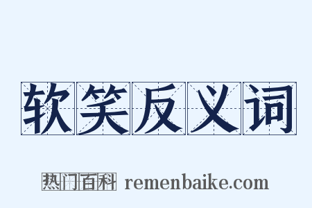 软笑反义词是什么意思的图片
